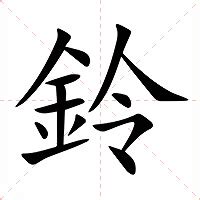 鈴的意思|鈴字的意思,鈴怎么读,金令读什么,鈴的部首笔画及拼音